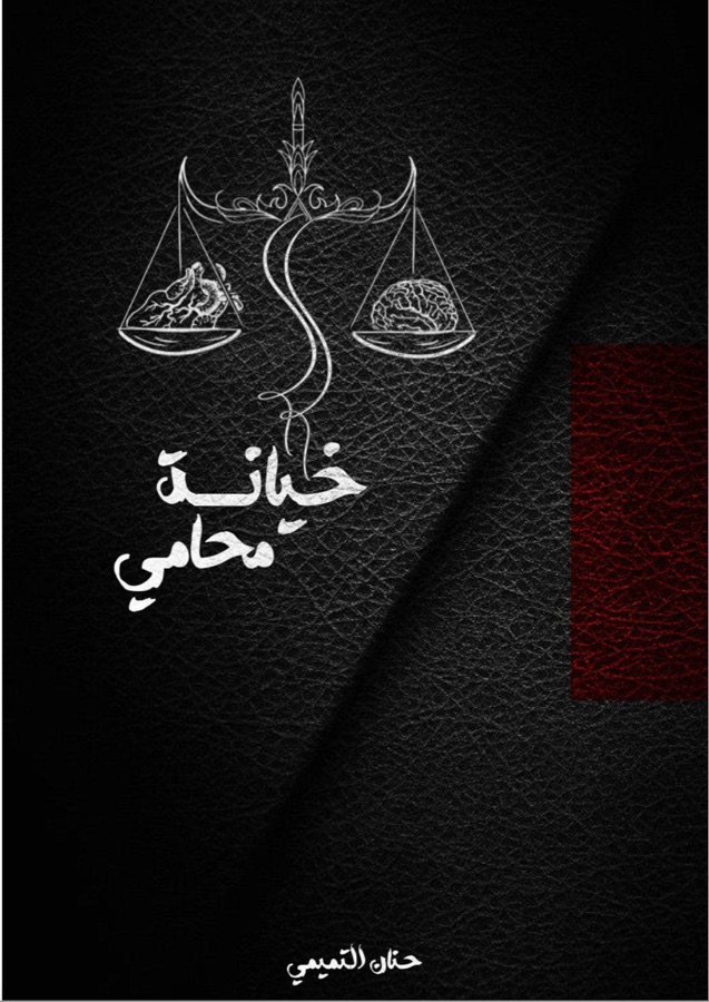 خيانة محامي