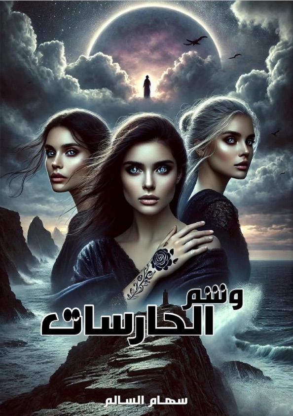 وشم الحارسات