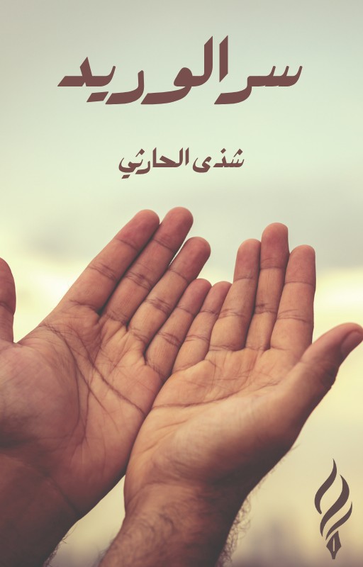 سر الوريد