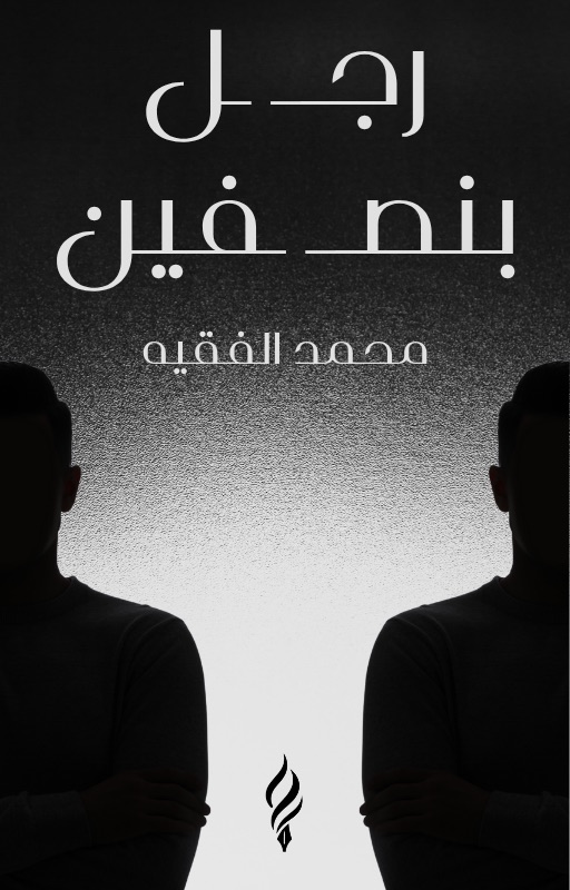 رجل بنصفين