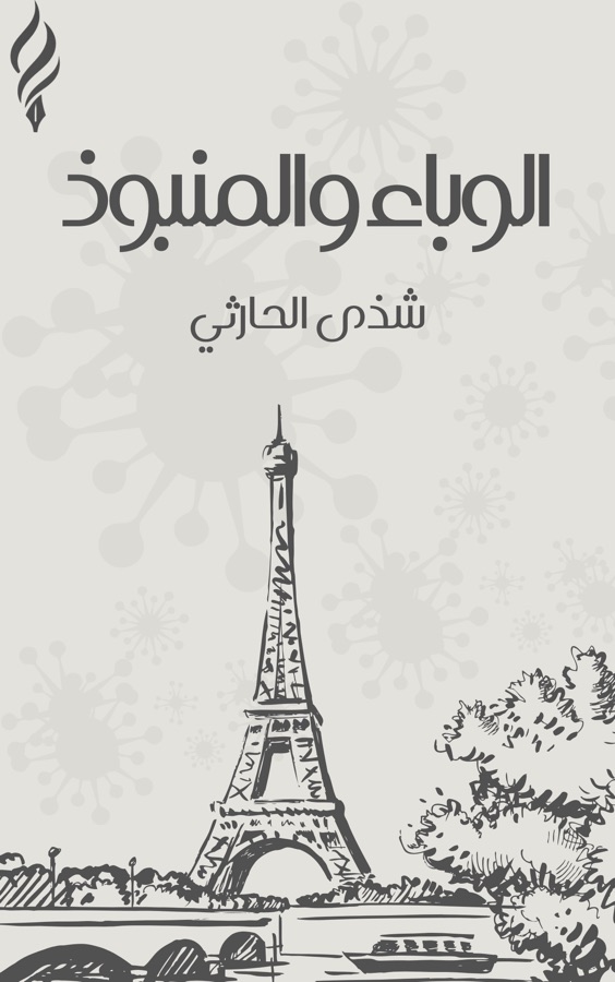 الوباء والمنبوذ