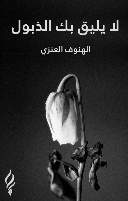 لايليق بك الذبول