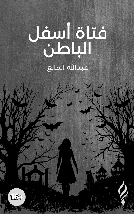 فتاة أسفل الباطن