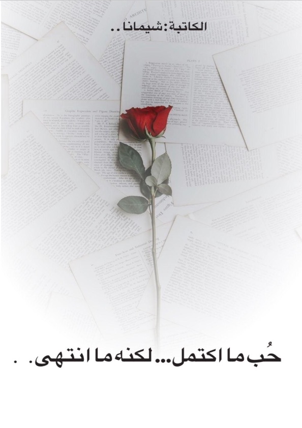 حب ما اكتمل