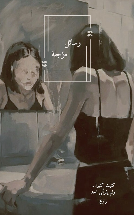 رسائل مؤجلة