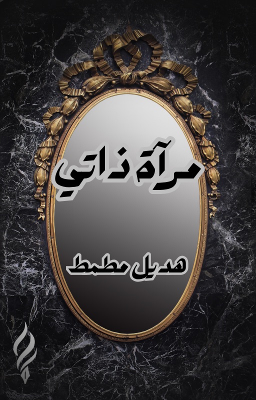 مرآة ذاتي ⭐️