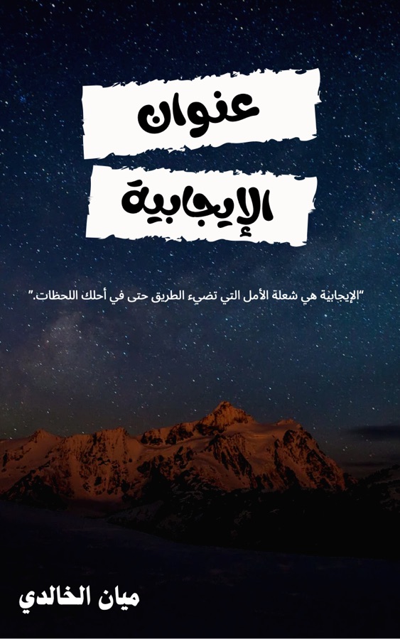 عنوان الإيجابية
