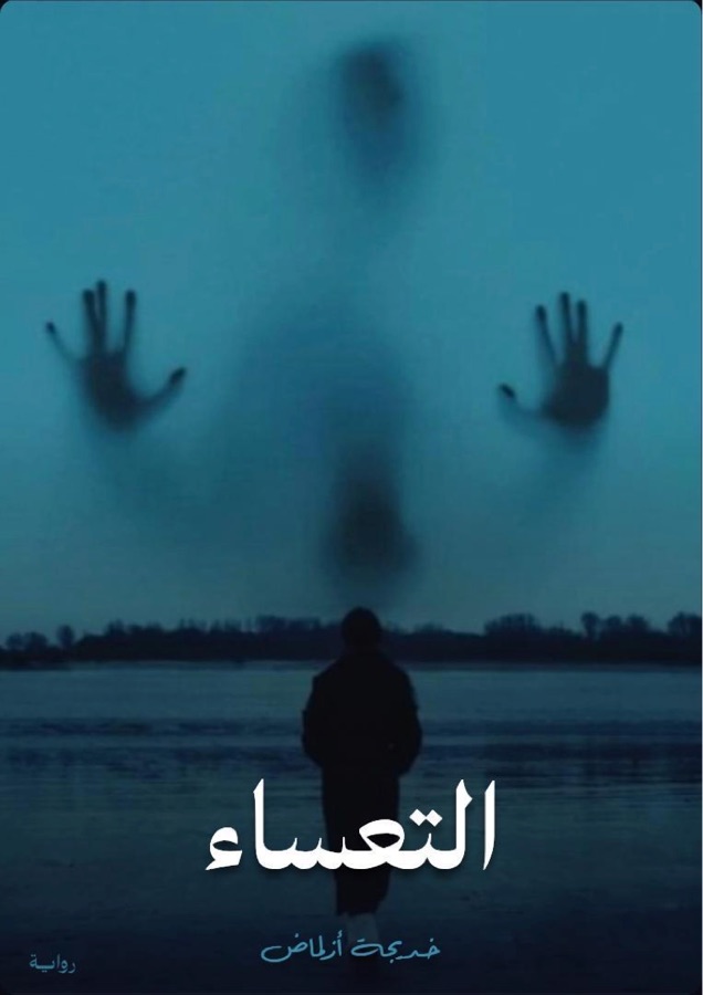 التعساء