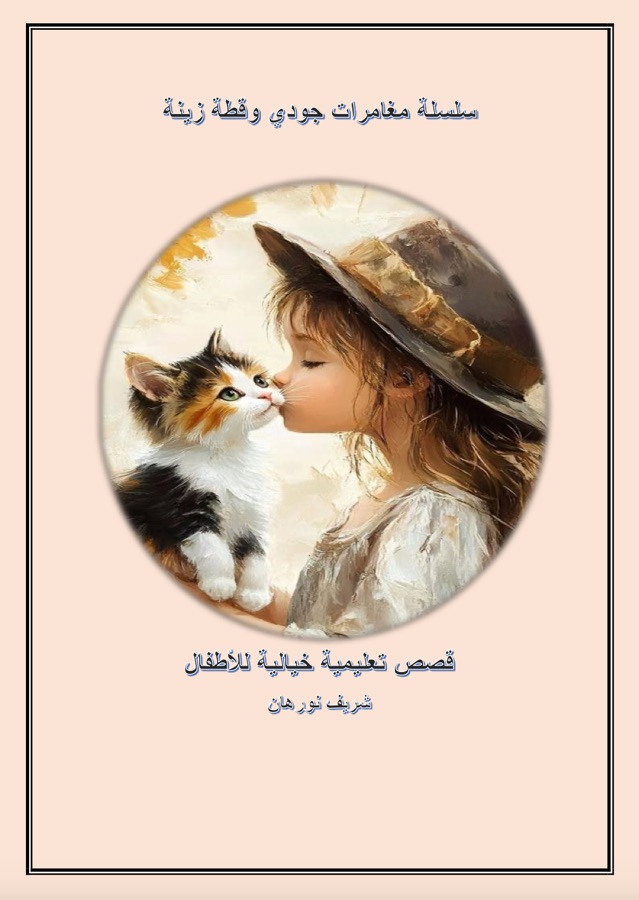 سلسلة مغامرات جودي والقطة زينة