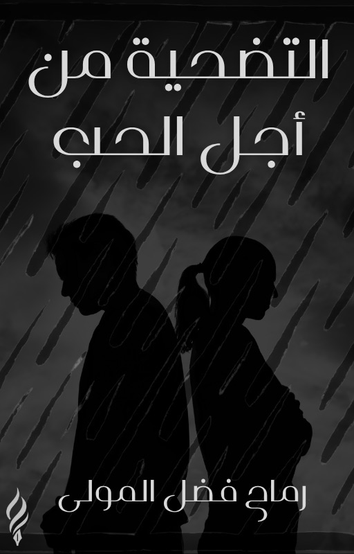 التضحية من أجل الحب