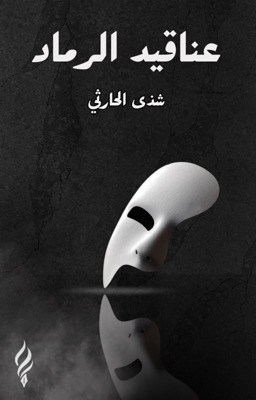 عناقيد الرماد