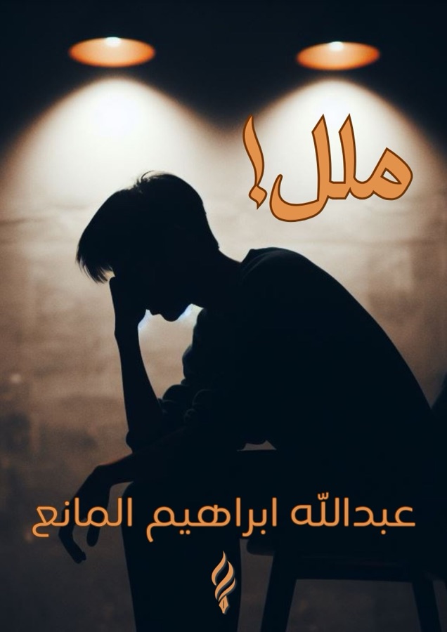 ملل