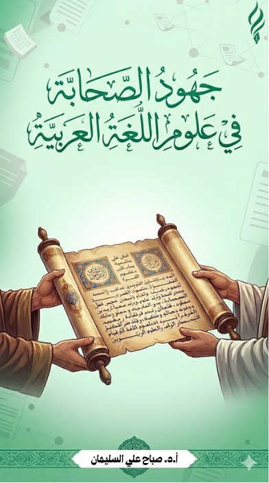 جهود الصحابة رضي الله عنهم في علوم اللغة العربية