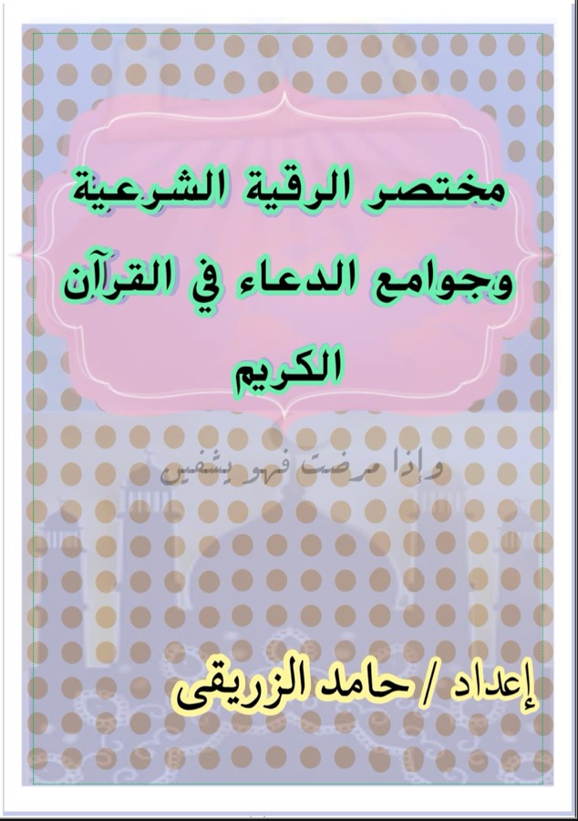 مختصر الرقية الشرعية وجوامع الدعاء في القرآن